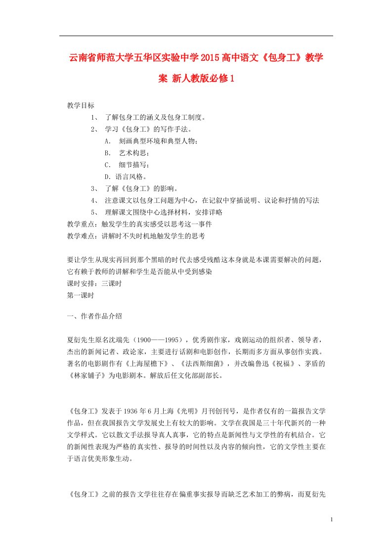 云南省师范大学五华区实验中学高中语文《包身工》教学案