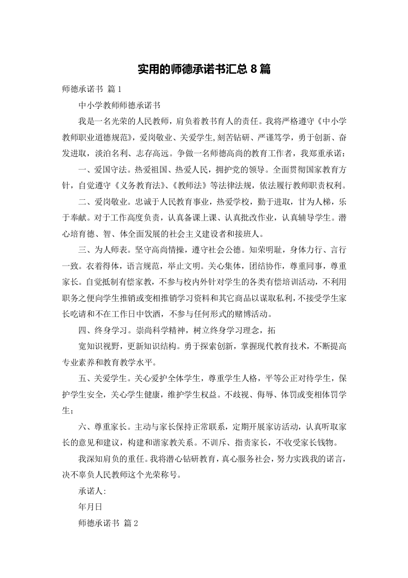 实用的师德承诺书汇总8篇