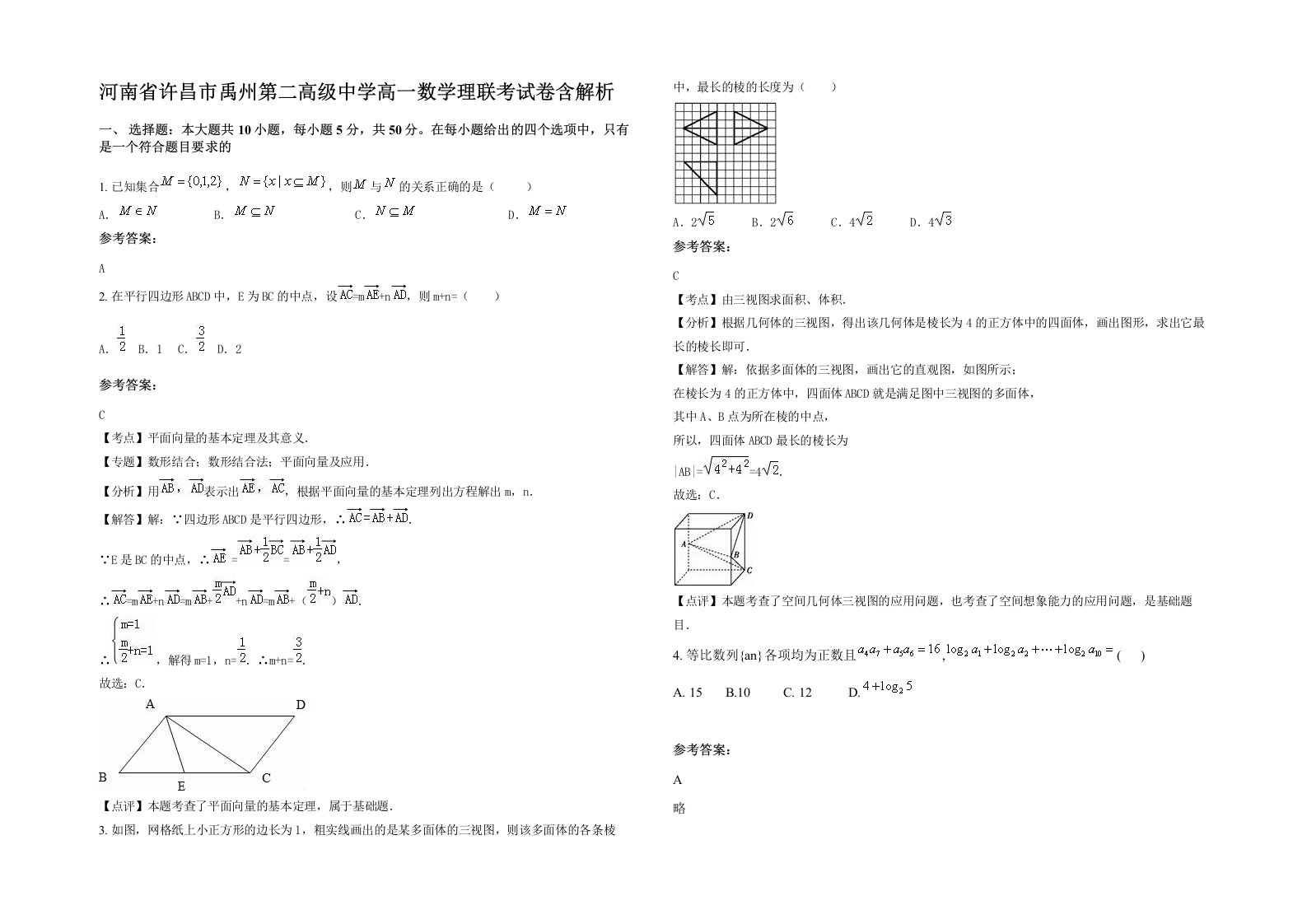 河南省许昌市禹州第二高级中学高一数学理联考试卷含解析