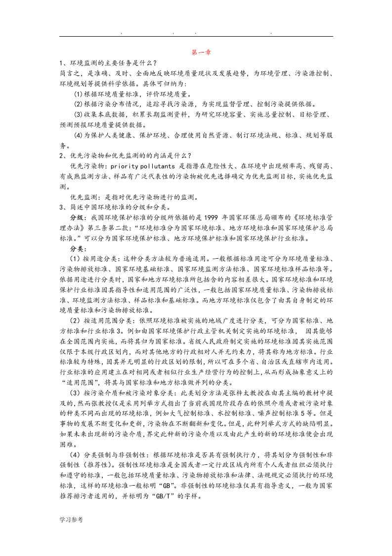 环境监测课后习题