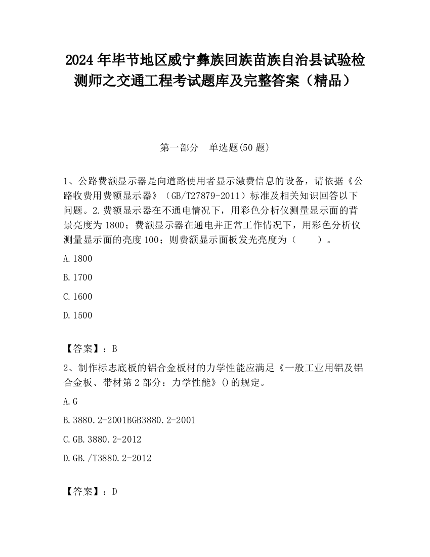 2024年毕节地区威宁彝族回族苗族自治县试验检测师之交通工程考试题库及完整答案（精品）