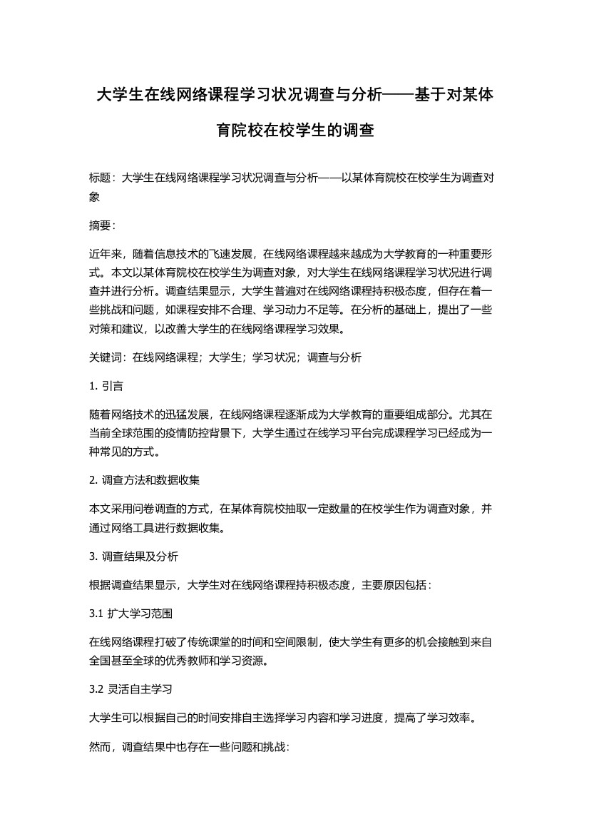 大学生在线网络课程学习状况调查与分析——基于对某体育院校在校学生的调查