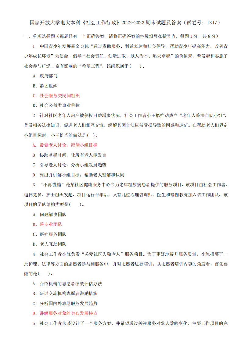 国家开放大学电大本科《社会工作行政》2022-2023期末试题及答案精品