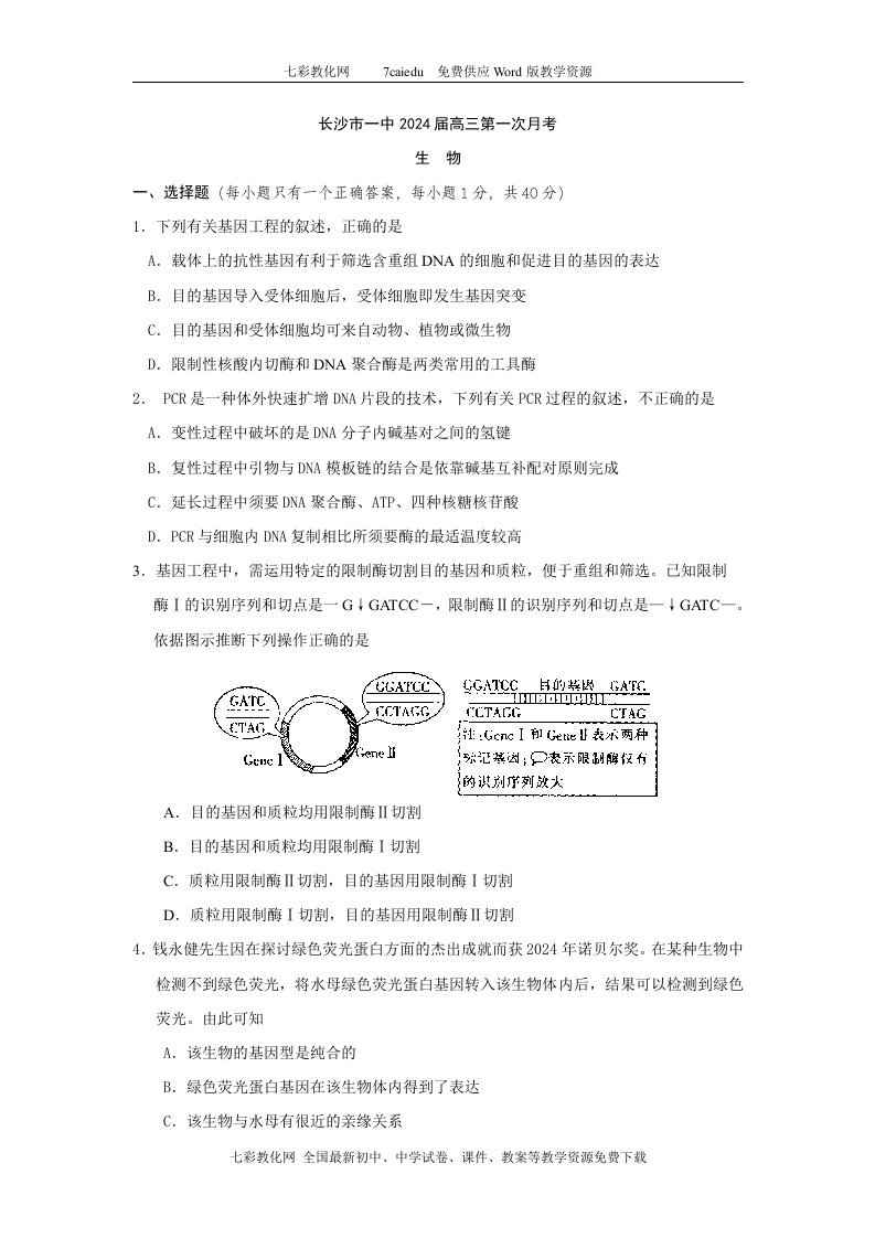 湖南省长沙市一中2024届高三第一次月考生物试题