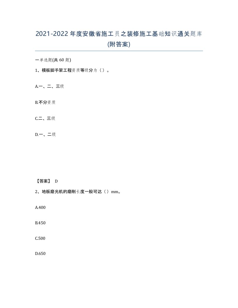 2021-2022年度安徽省施工员之装修施工基础知识通关题库附答案