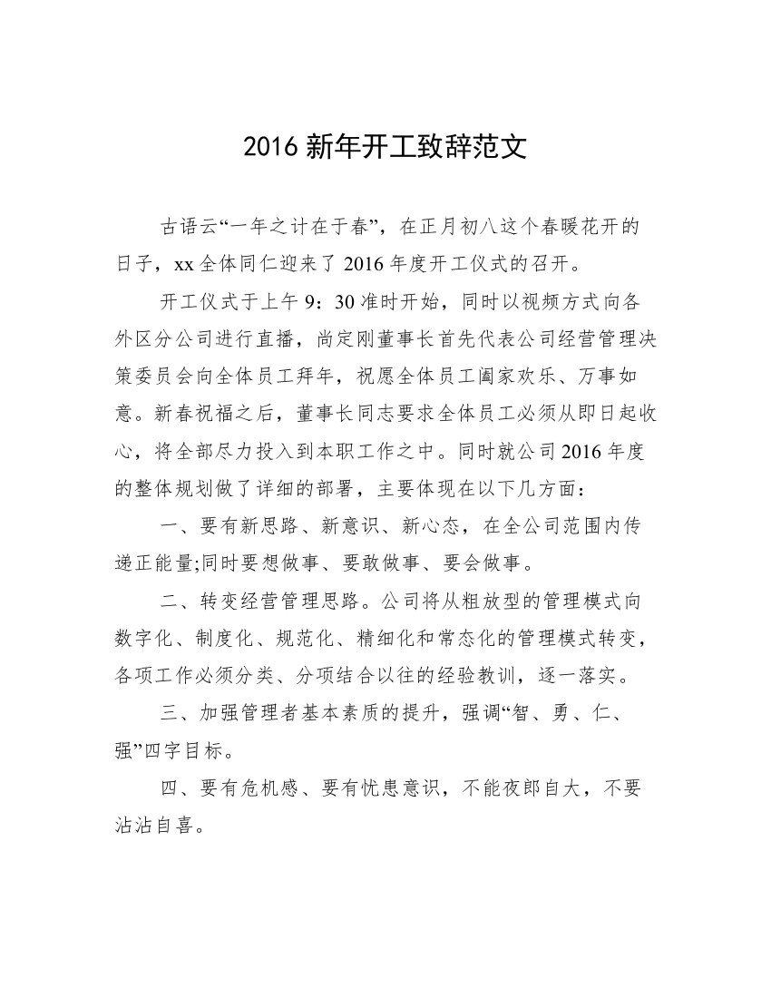 2016新年开工致辞范文