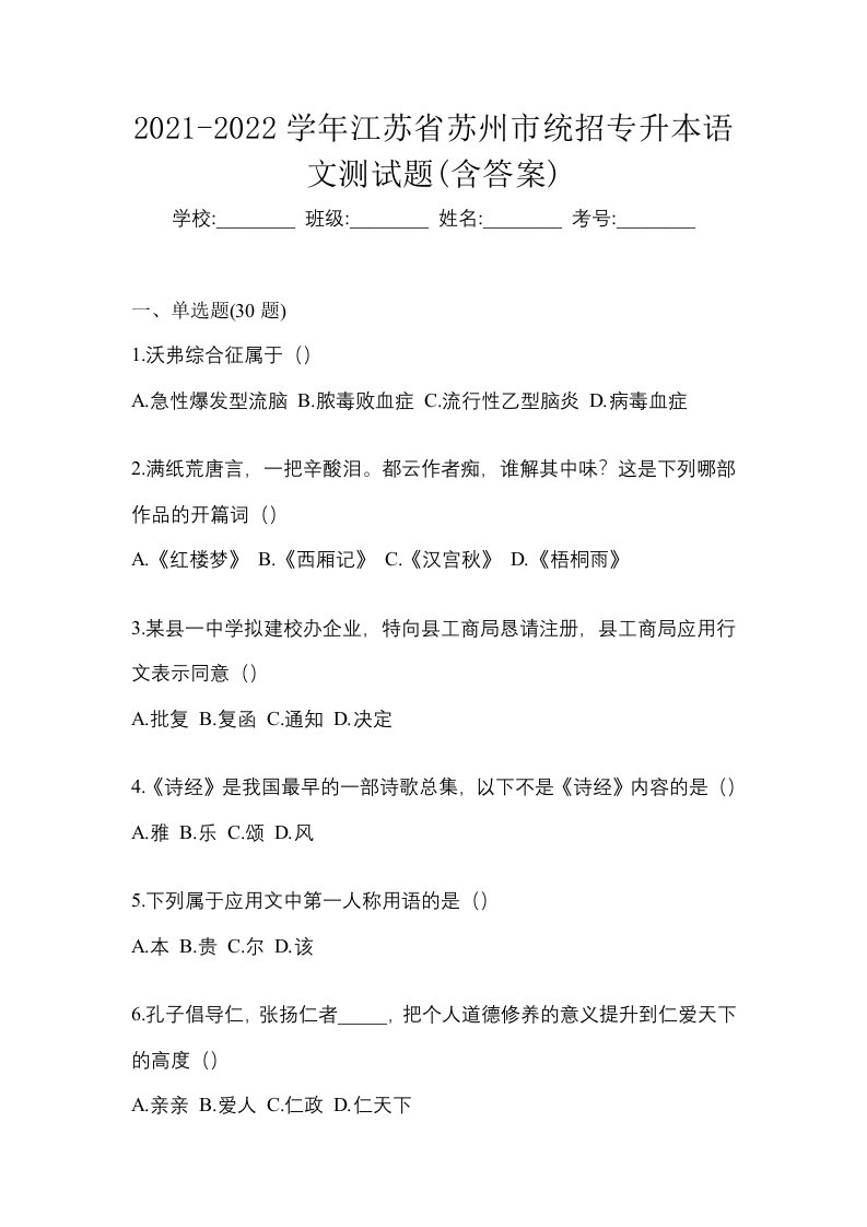 2021-2022学年江苏省苏州市统招专升本语文测试题含答案