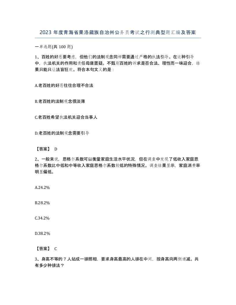 2023年度青海省果洛藏族自治州公务员考试之行测典型题汇编及答案