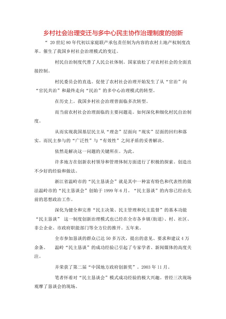 精选乡村社会治理变迁与多中心民主协作治理制度的创新