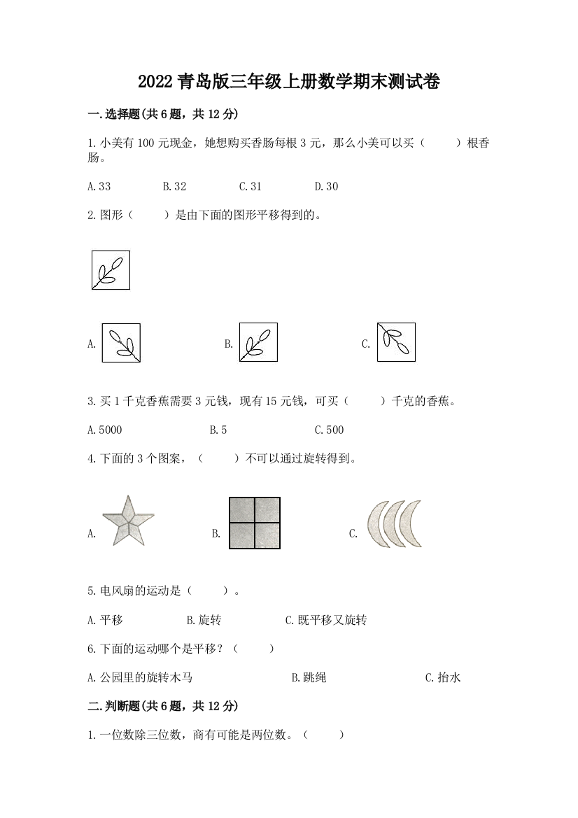 2022青岛版三年级上册数学期末测试卷及参考答案【新】