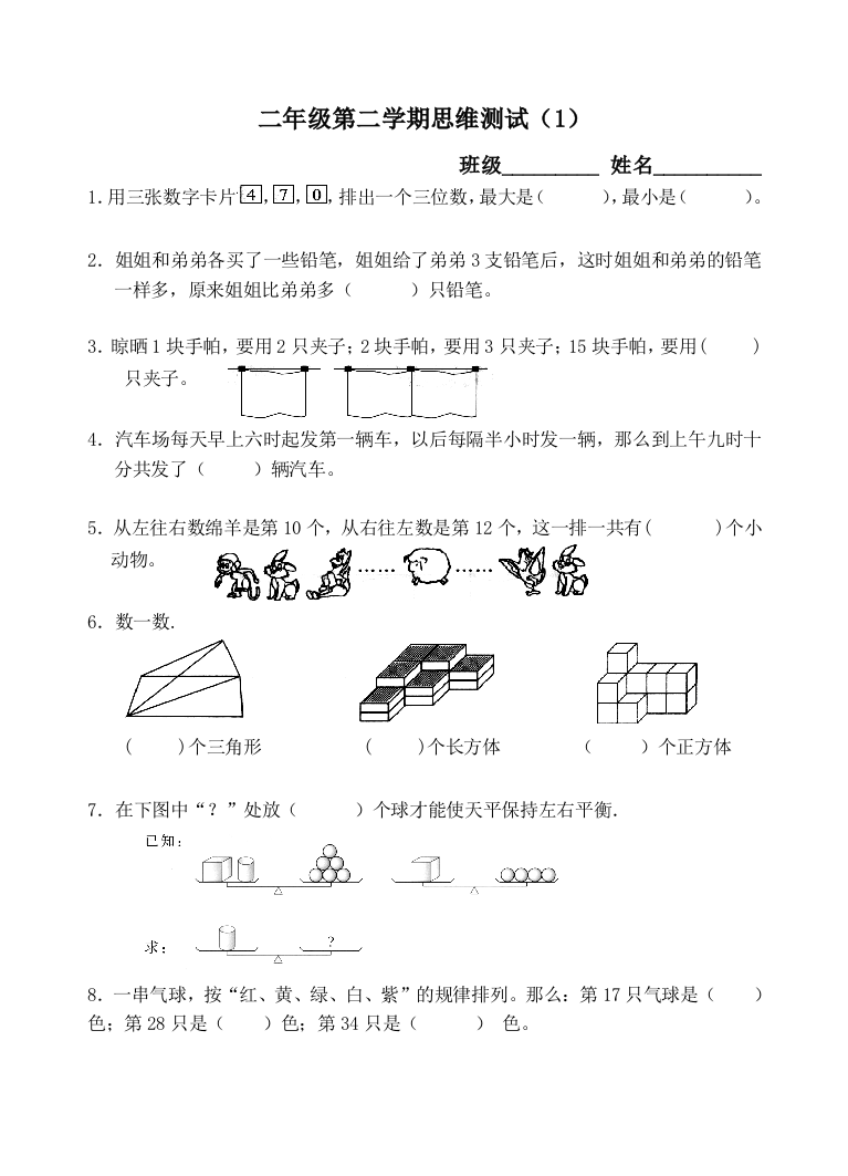 二年级下思维训练