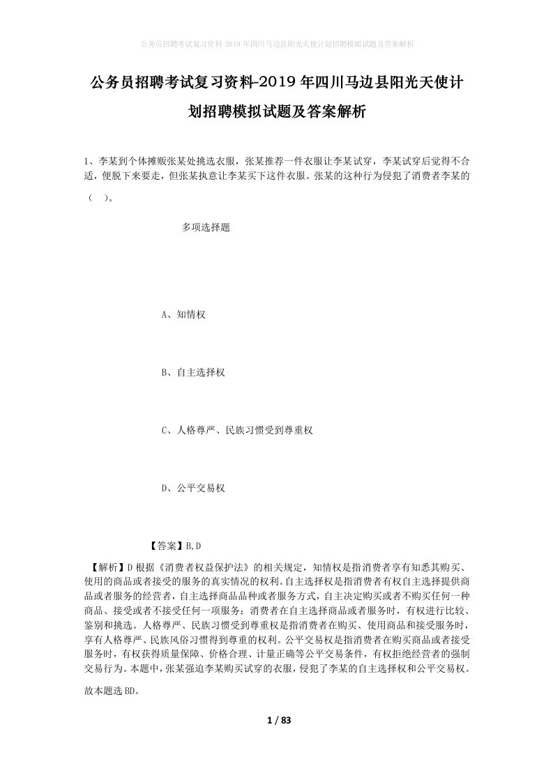 公务员招聘考试复习资料-2019年四川马边县阳光天使计划招聘模拟试题及答案解析