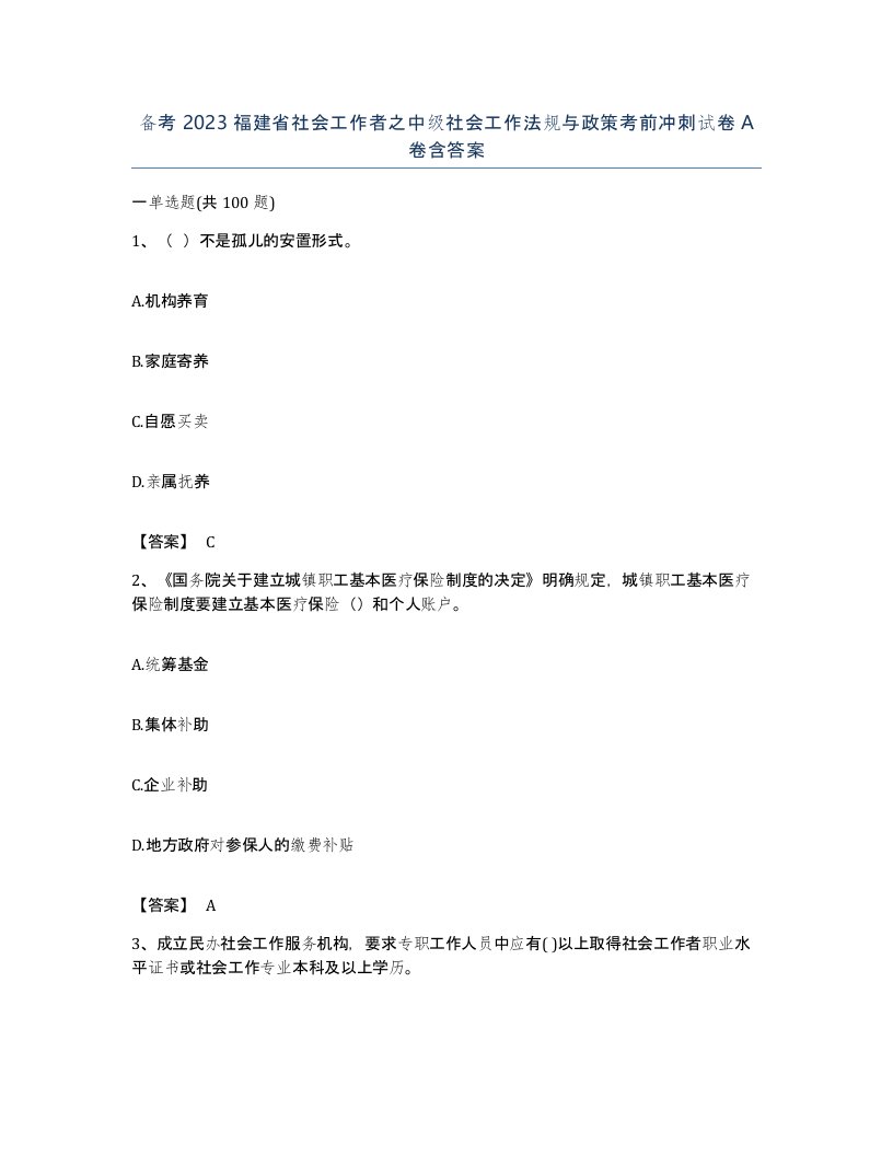 备考2023福建省社会工作者之中级社会工作法规与政策考前冲刺试卷A卷含答案