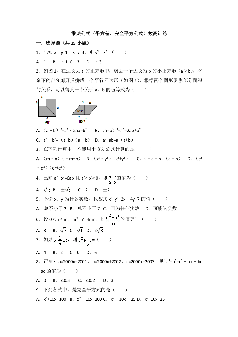 乘法公式(平方差、完全平方公式)拔高训练