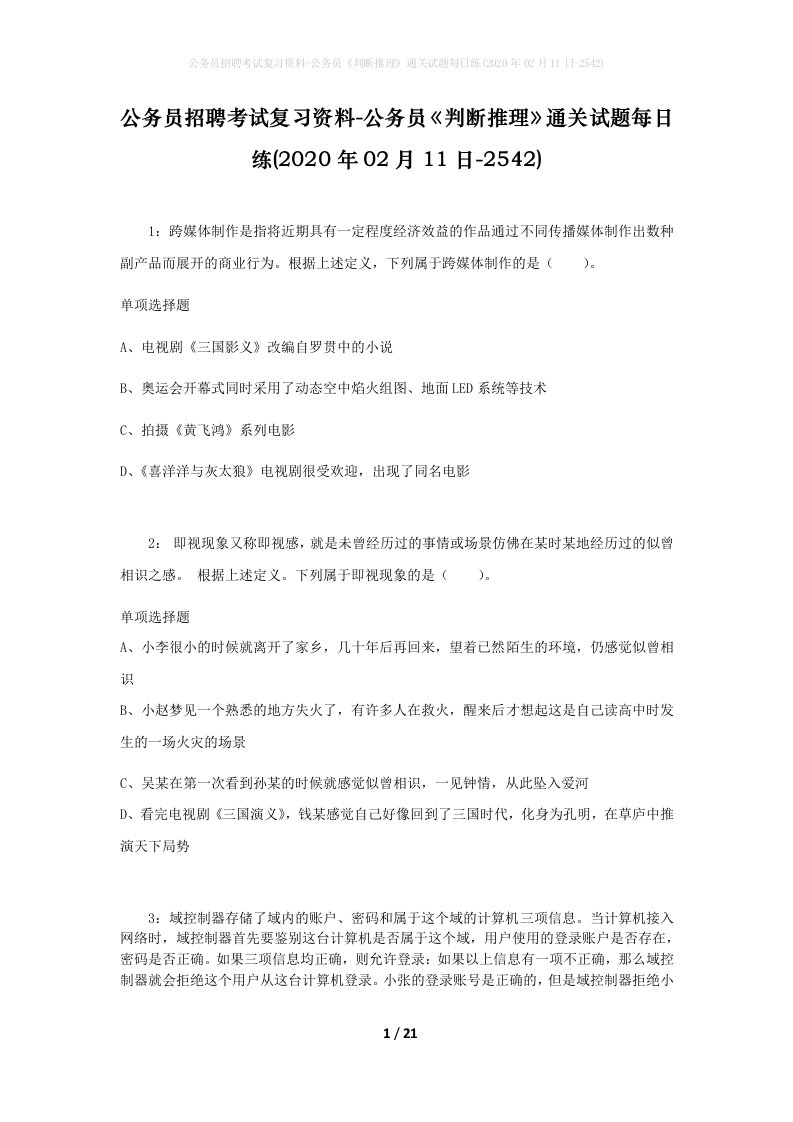 公务员招聘考试复习资料-公务员判断推理通关试题每日练2020年02月11日-2542