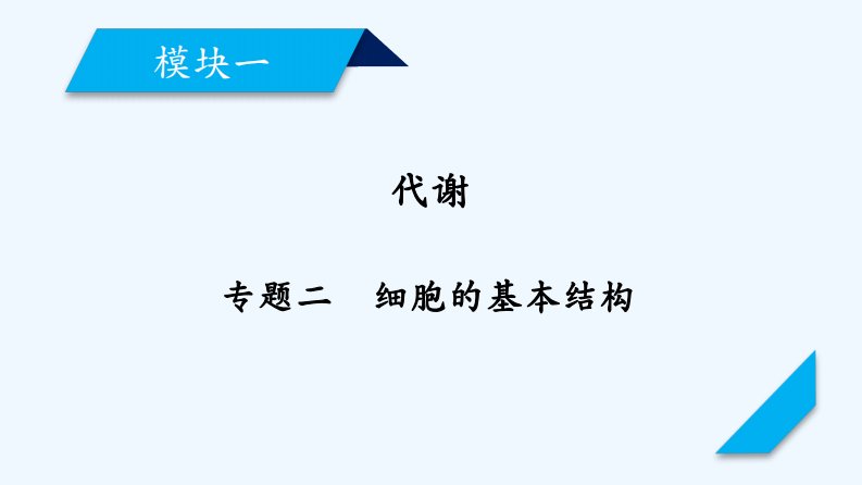 高考生物二轮复习课件：专题2细胞的基本结构（62张）