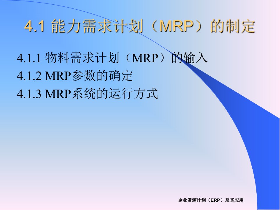 企业资源计划ERP及其应用第二版第四章ERP系统各层计划的制定方法