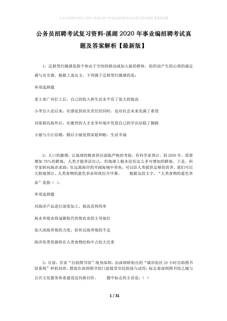 公务员招聘考试复习资料-溪湖2020年事业编招聘考试真题及答案解析最新版