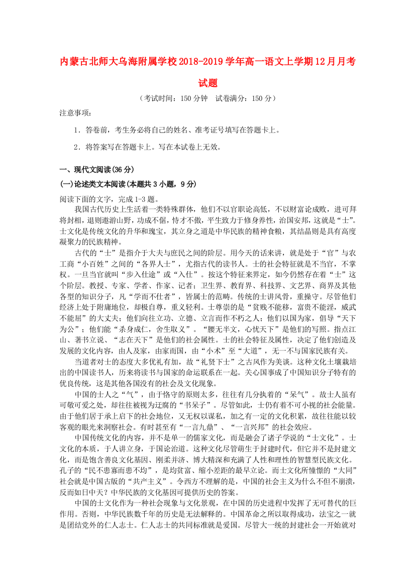 内蒙古北师大乌海附属学校2018-2019学年高一语文上学期12月月考试题