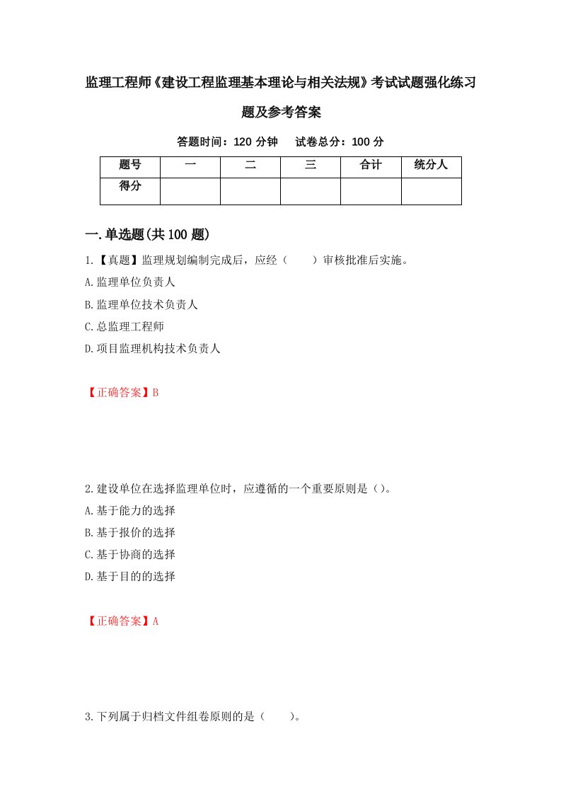 监理工程师建设工程监理基本理论与相关法规考试试题强化练习题及参考答案第32套