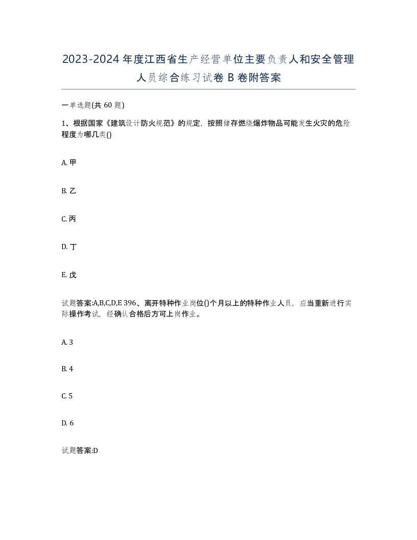 20232024年度江西省生产经营单位主要负责人和安全管理人员综合练习试卷B卷附答案