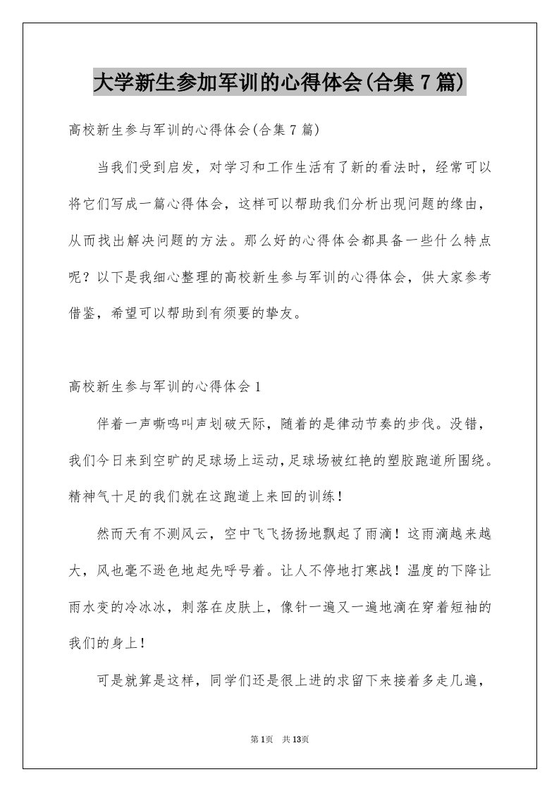 大学新生参加军训的心得体会合集7篇