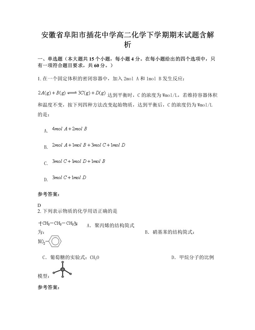 安徽省阜阳市插花中学高二化学下学期期末试题含解析