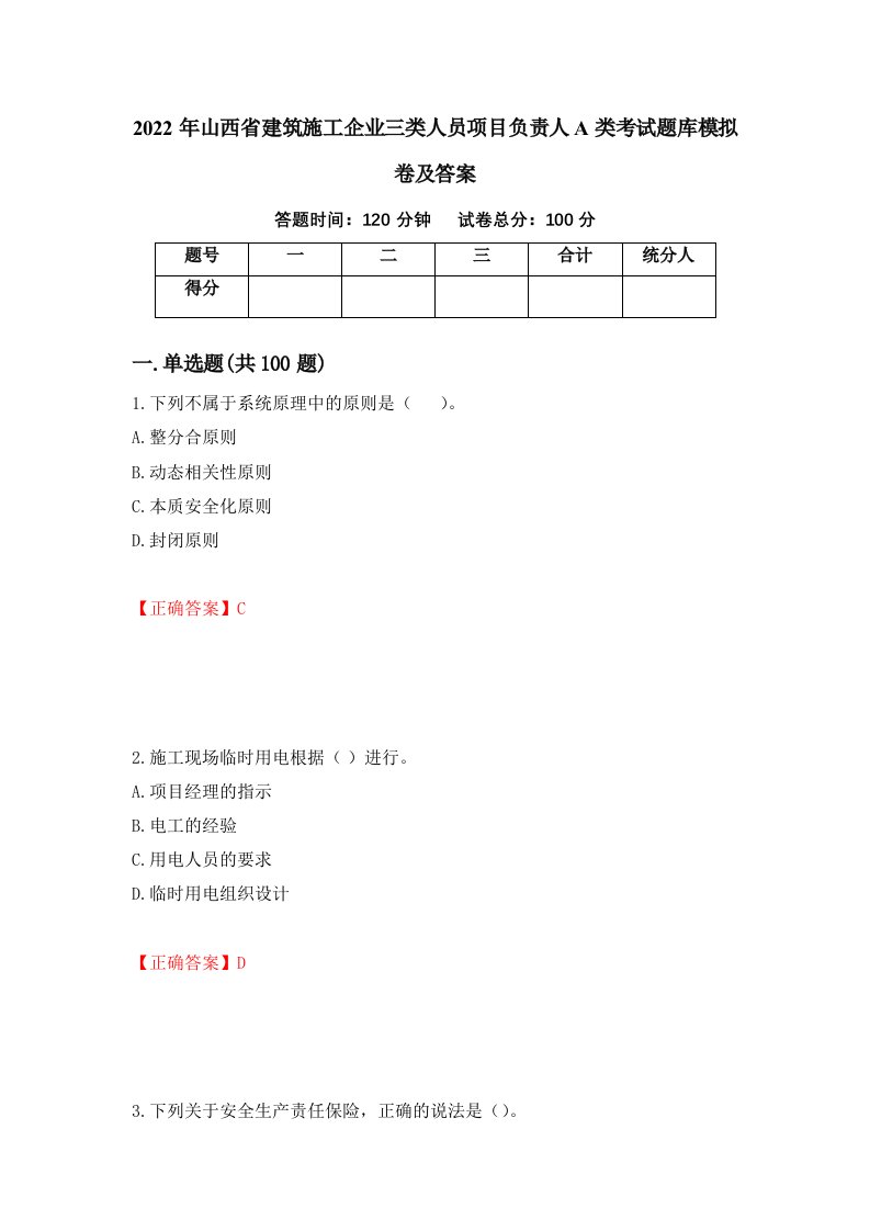 2022年山西省建筑施工企业三类人员项目负责人A类考试题库模拟卷及答案3