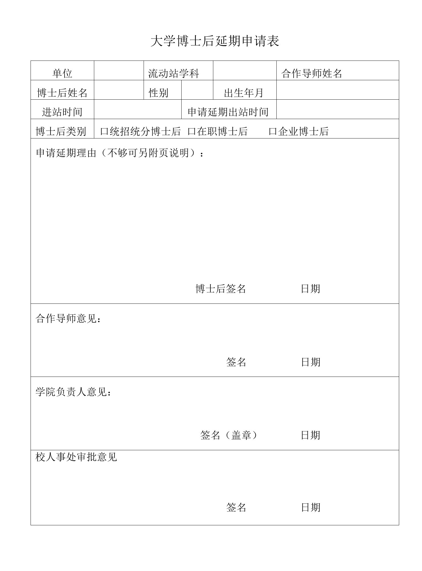 大学博士后延期申请表