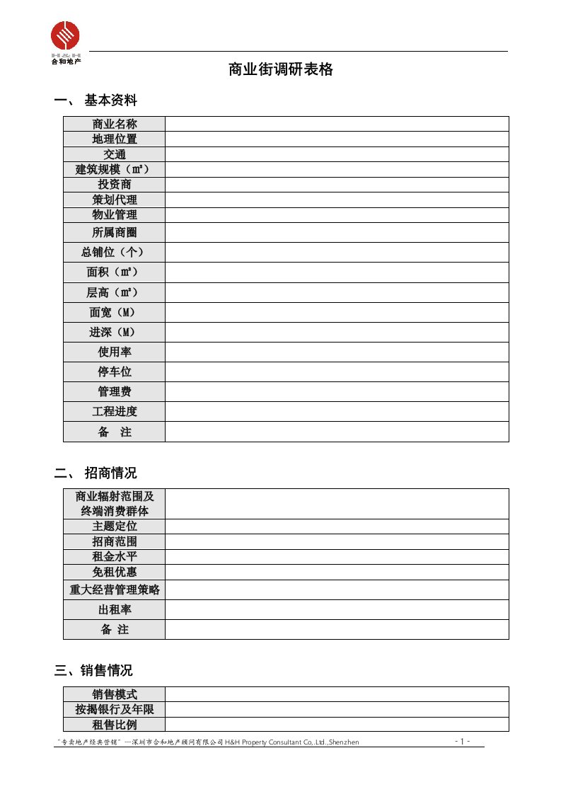 【房地产精品文档】商业街调研表格（050307）