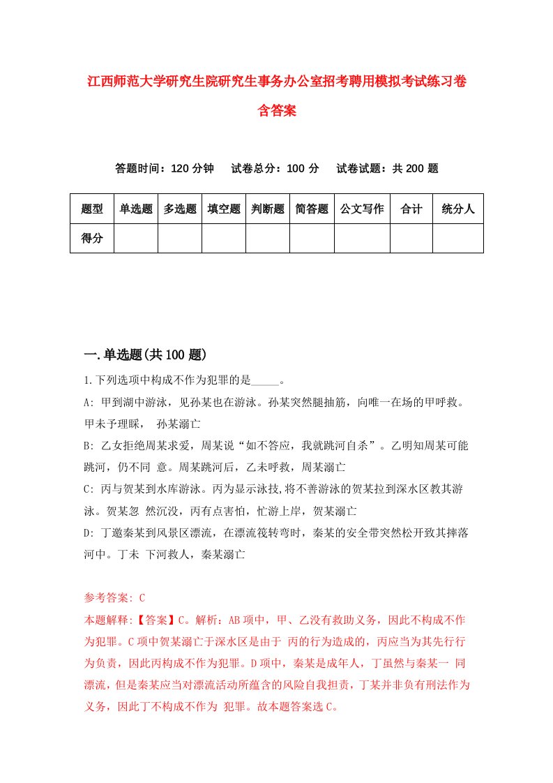 江西师范大学研究生院研究生事务办公室招考聘用模拟考试练习卷含答案0