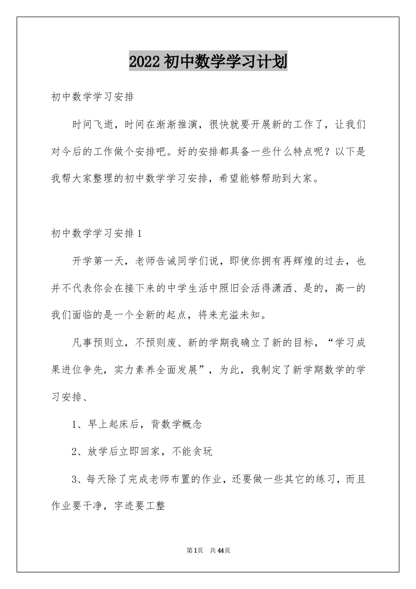 2022初中数学学习计划_2