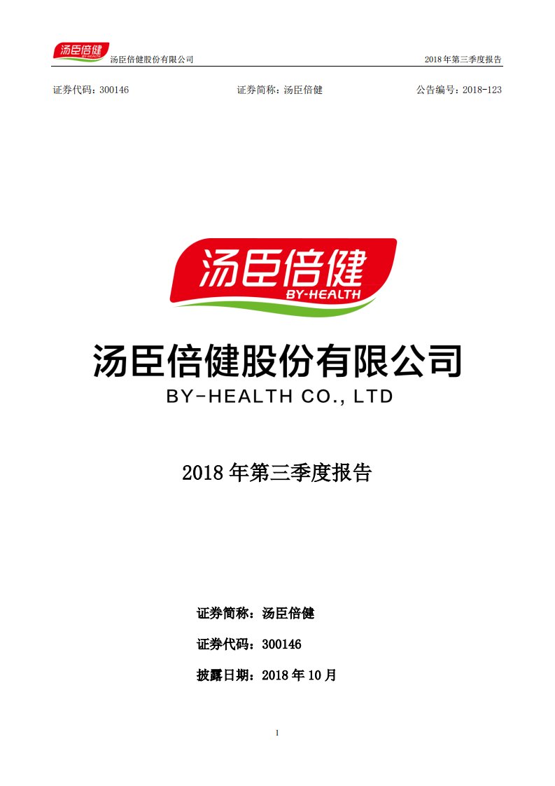 深交所-汤臣倍健：2018年第三季度报告全文-20181027