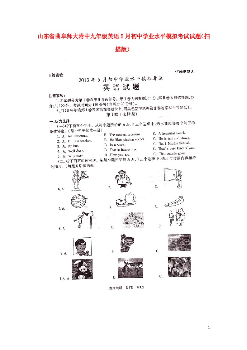 山东省曲阜师大附中九级英语5月初中学业水平模拟考试试题（扫描版）