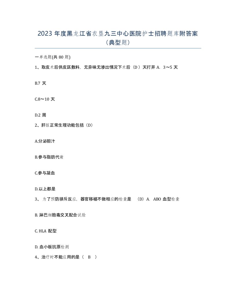 2023年度黑龙江省农垦九三中心医院护士招聘题库附答案典型题