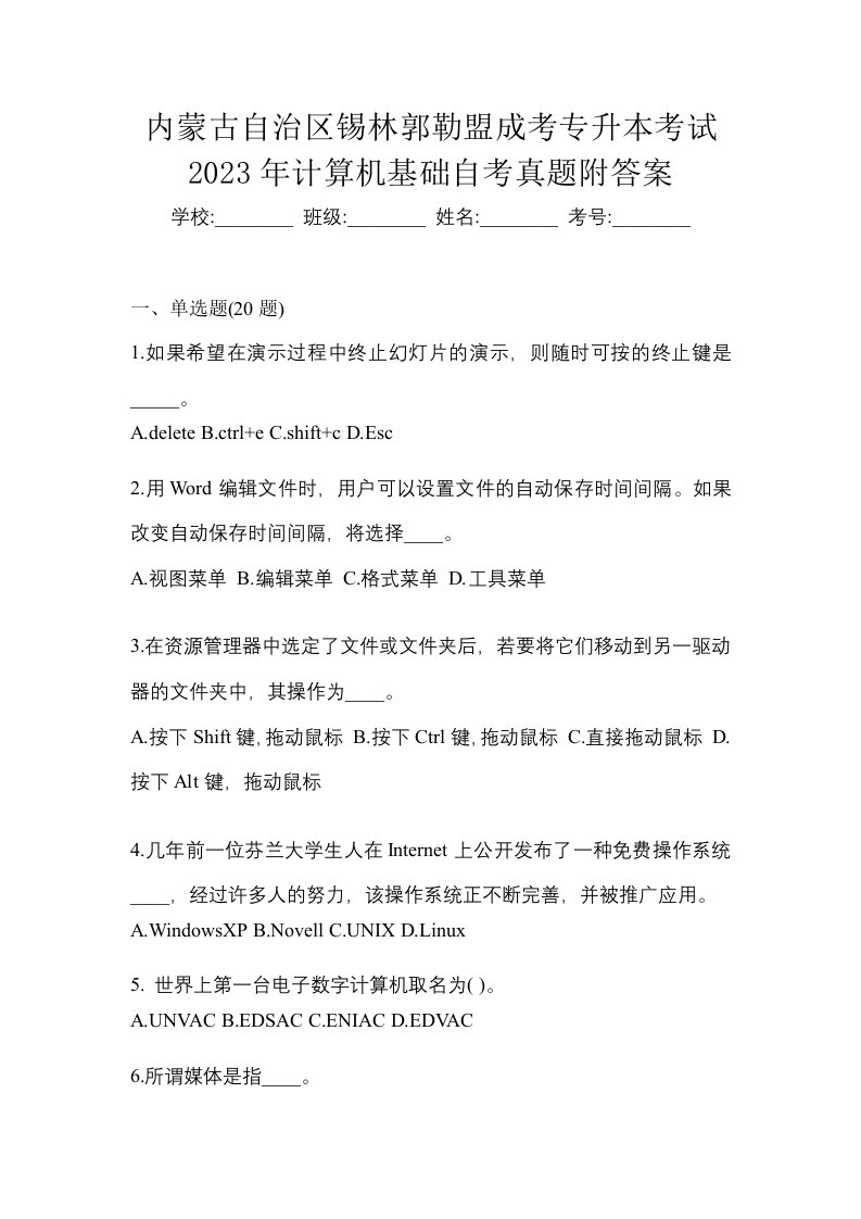 内蒙古自治区锡林郭勒盟成考专升本考试2023年计算机基础自考真题附答案