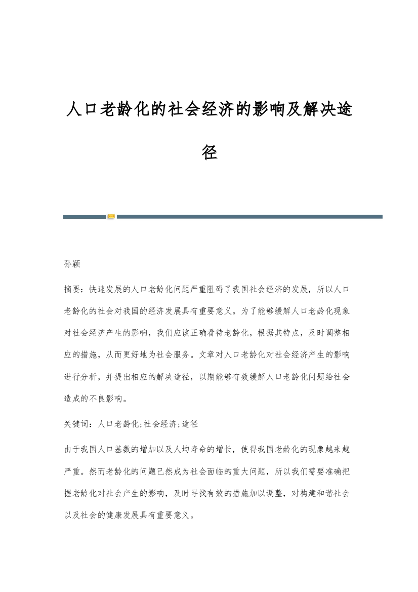 人口老龄化的社会经济的影响及解决途径