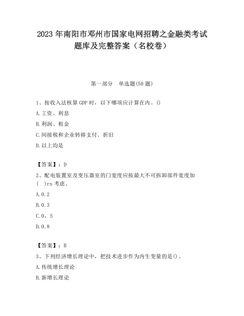 2023年南阳市邓州市国家电网招聘之金融类考试题库及完整答案（名校卷）