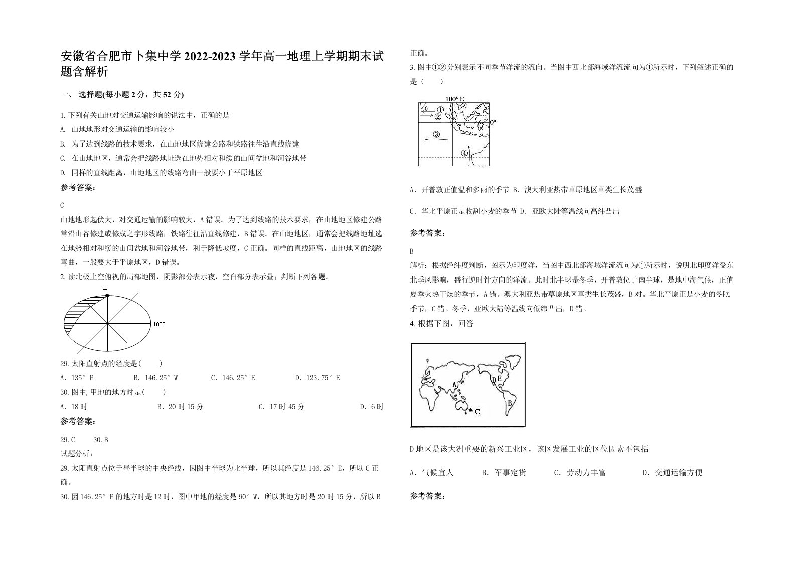 安徽省合肥市卜集中学2022-2023学年高一地理上学期期末试题含解析