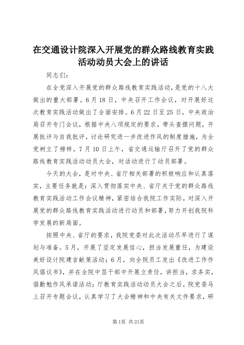 7在交通设计院深入开展党的群众路线教育实践活动动员大会上的致辞