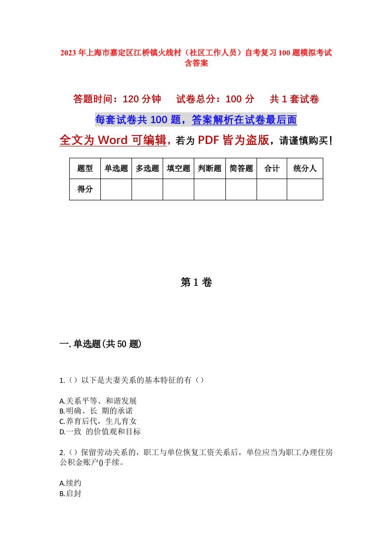 2023年上海市嘉定区江桥镇火线村社区工作人员自考复习100题模拟考试含答案