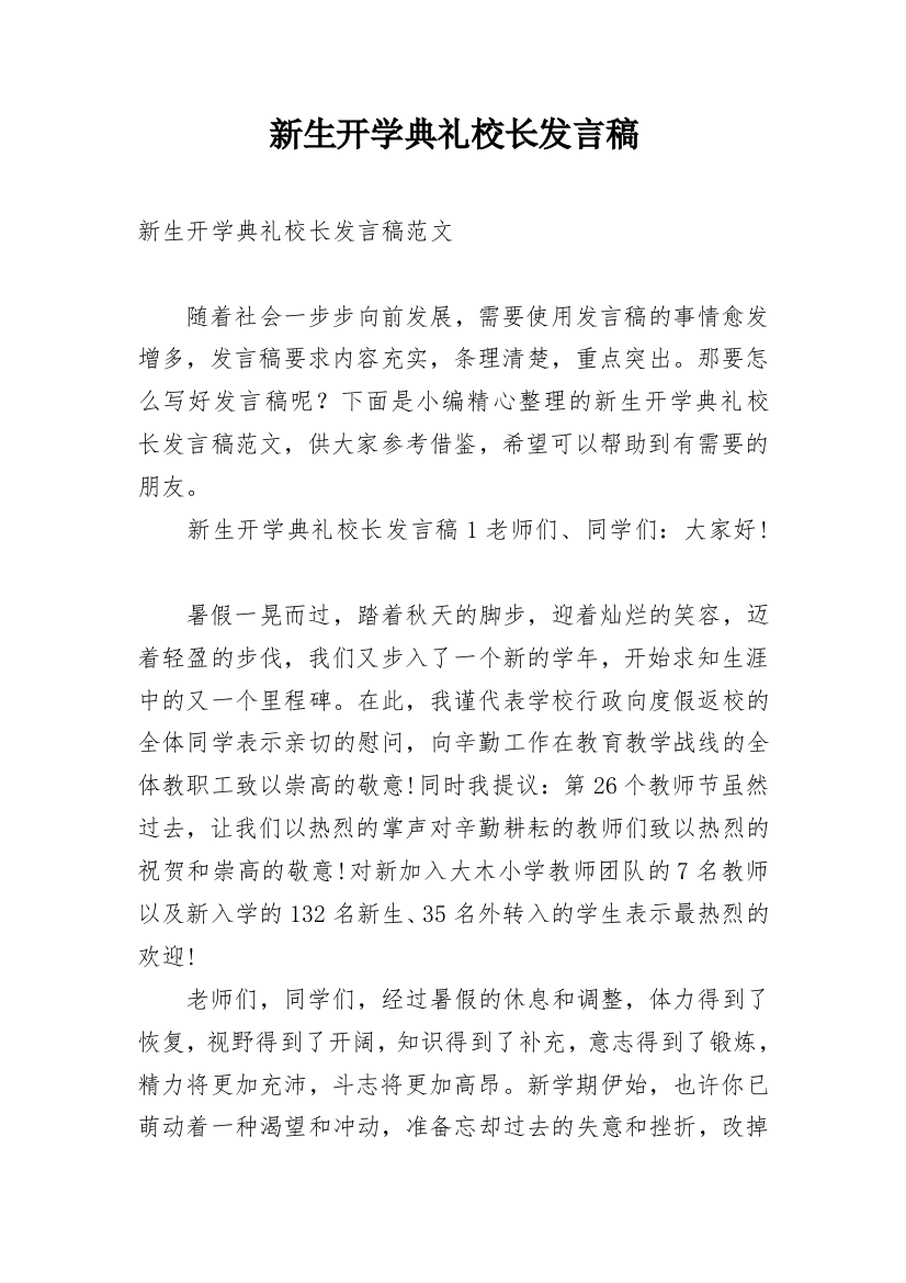 新生开学典礼校长发言稿_1