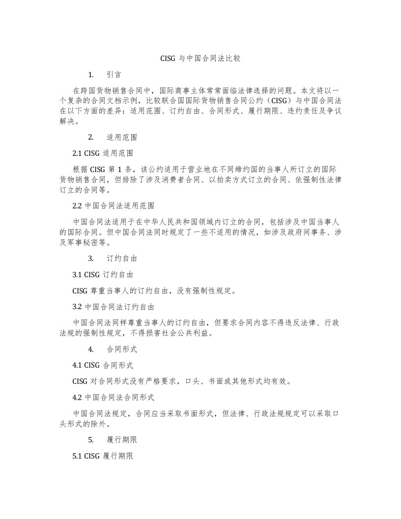 CISG与中国合同法比较