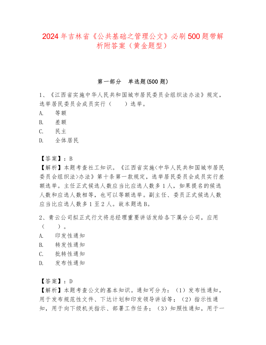 2024年吉林省《公共基础之管理公文》必刷500题带解析附答案（黄金题型）