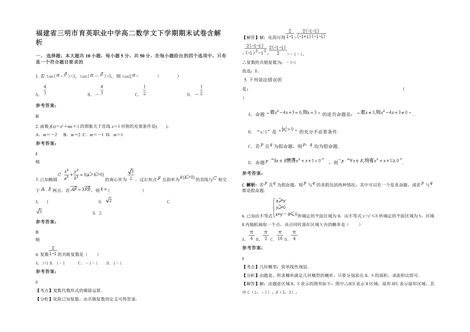 福建省三明市育英职业中学高二数学文下学期期末试卷含解析