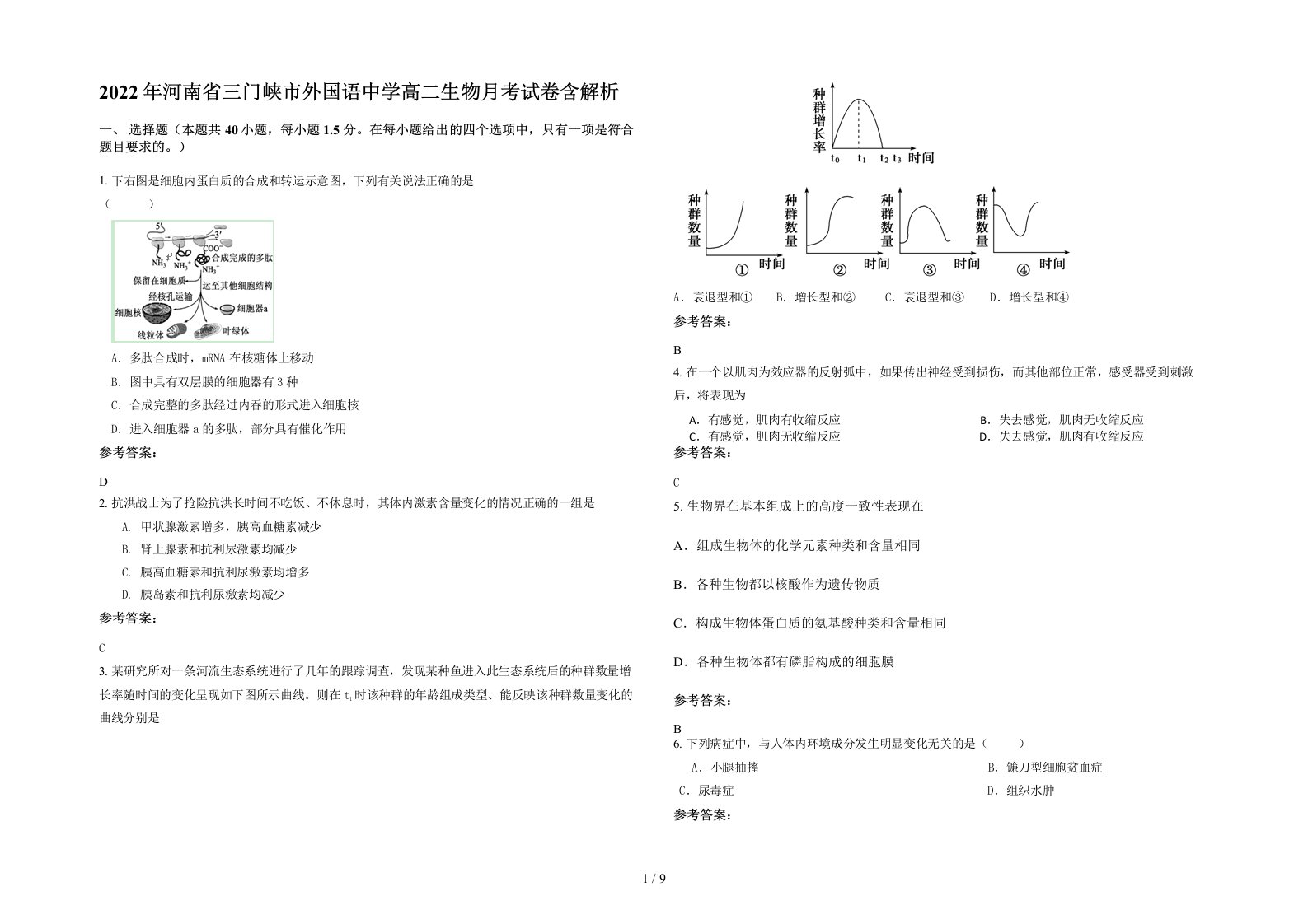 2022年河南省三门峡市外国语中学高二生物月考试卷含解析