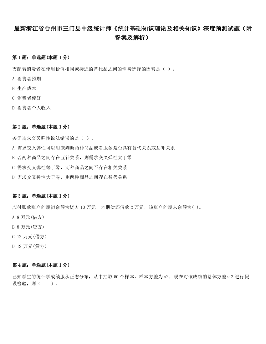 最新浙江省台州市三门县中级统计师《统计基础知识理论及相关知识》深度预测试题（附答案及解析）