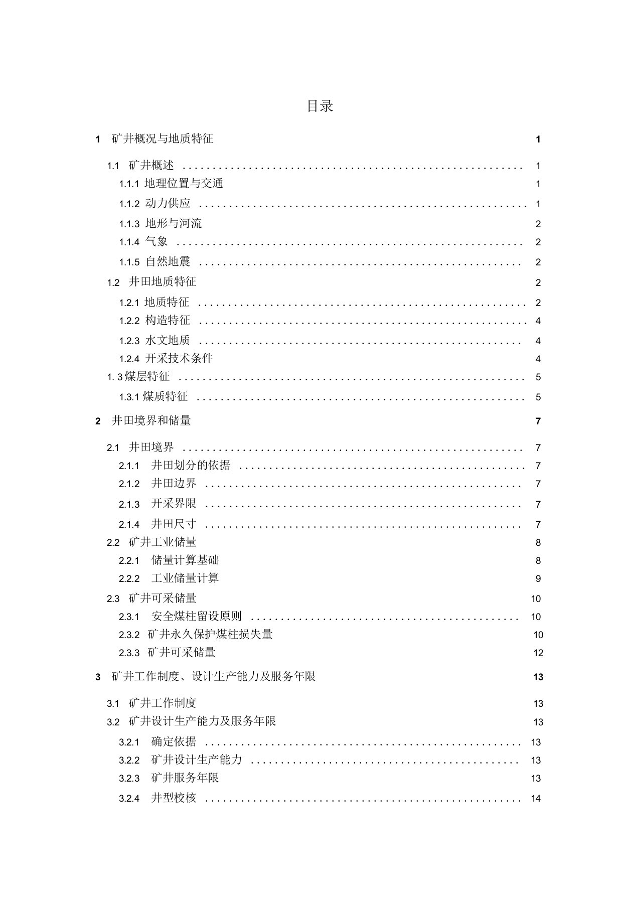 《采矿学》—兴隆庄煤矿课程设计说明书资料