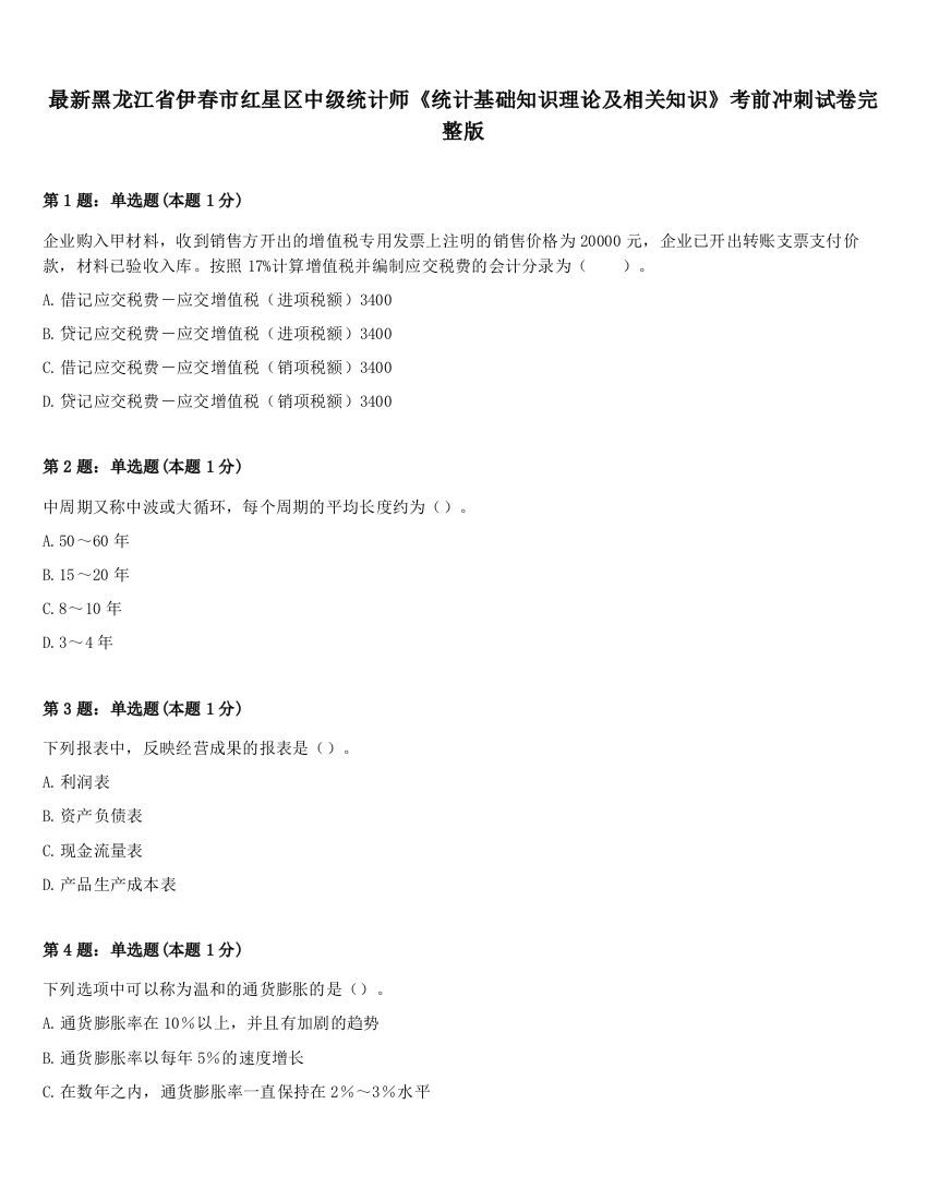 最新黑龙江省伊春市红星区中级统计师《统计基础知识理论及相关知识》考前冲刺试卷完整版