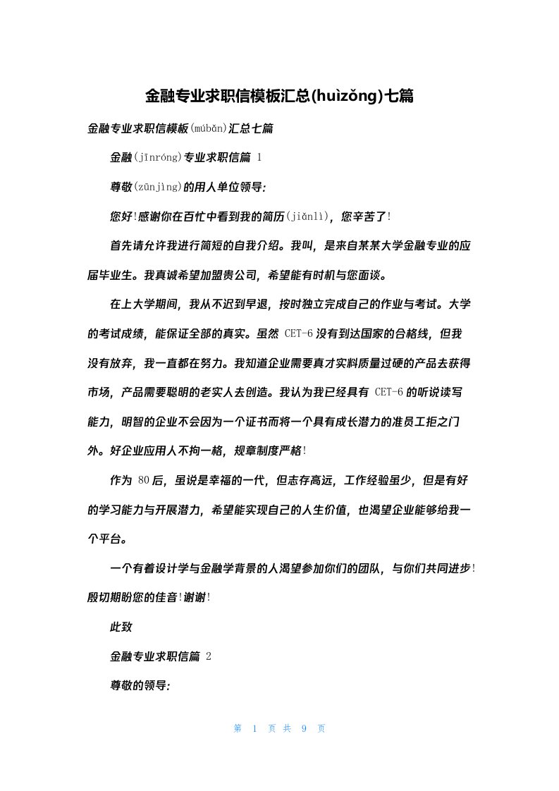 金融专业求职信模板汇总七篇